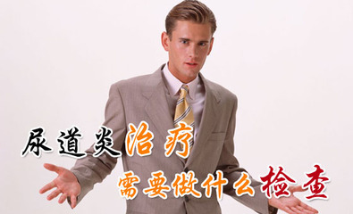 男性尿道炎有哪些危害