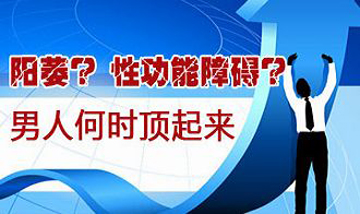 阳痿早期有什么症状