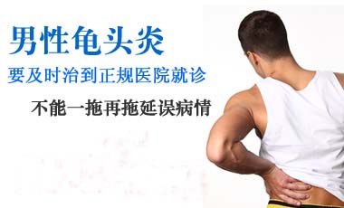 龟头炎对男性的危害有哪些