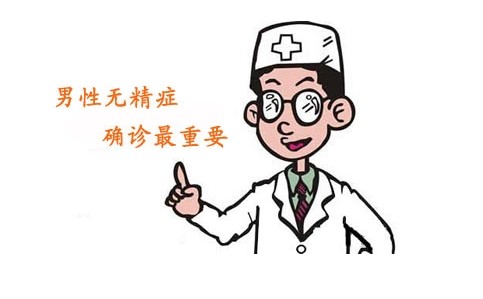 男性为何会患上无精症