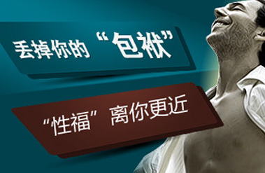 包茎一般有哪些危害