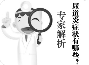 尿道炎的症状会有哪些