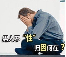 性欲低下的原因有哪些