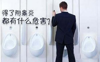 嵊州济德男科医院附睾炎应该注意什么