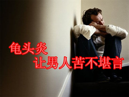 嵊州济德男科医院龟头炎不可吃什么