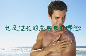 包皮过长对男性有什么影响