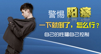 嵊州济德男科医院阳痿的症状有哪些