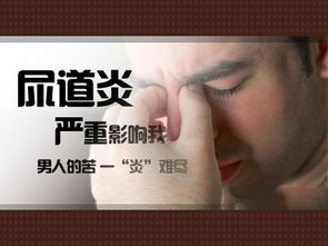 尿道炎疾病会有哪些类型