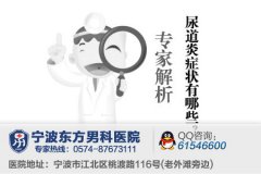 男性尿道炎的症状表现一